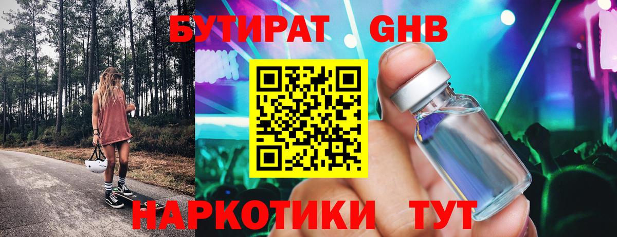 БУТИРАТ GHB Петропавловск-Камчатский